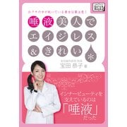 唾液美人でエイジレス&きれい（インプレス） [電子書籍]