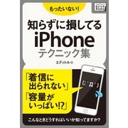 もったいない！知らずに損してるiPhoneテクニック集（インプレス） [電子書籍]