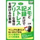 メモと記録だけでストレスフリーな毎日を続ける仕事術 マニュアル通りじゃないから続けられるタスク管理のコツ26箇条（インプレス） [電子書籍]