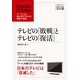テレビの「敗戦」とテレビの「復活」（インプレス） [電子書籍]
