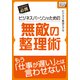ビジネスパーソンのための無敵の整理術（インプレス） [電子書籍]