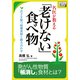 名医が教える「老けない食べ物」 若さを保つ最強食材と組み合わせ（インプレス） [電子書籍]