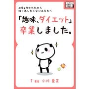 「趣味、ダイエット」卒業しました。 20kg痩せた私から繰り返したくないあなたへ（インプレス） [電子書籍]