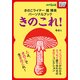 きのこライター堀博美パーソナルブック きのこれ！ その1 キノコゴコロがわかるエッセイ盛り合わせのきのこコレクション（山と溪谷社） [電子書籍]