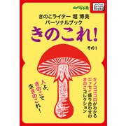 きのこライター堀博美パーソナルブック きのこれ！ その1 キノコゴコロがわかるエッセイ盛り合わせのきのこコレクション（山と溪谷社） [電子書籍]