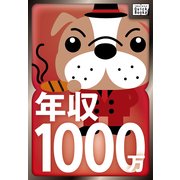 年収1000万になる方法知ってるんだが、なにか質問ある?（インプレス） [電子書籍]