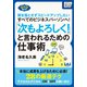 「次もよろしく！」と言われるための仕事術 質を落とさずスピードアップしたいすべてのビジネスパーソンへ！（インプレス） [電子書籍]