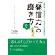 上場企業、外資企業のトップを務めた経営者が説く 「発信力」の磨き方 実践編（インプレス） [電子書籍]
