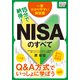 15分で納得！NISAのすべて Q&A方式でいっしょに学ぼう（インプレス） [電子書籍]
