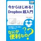 今からはじめる！Dropbox 超入門（インプレス） [電子書籍]