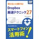 知らないと損する！Dropbox厳選テクニック27（インプレス） [電子書籍]