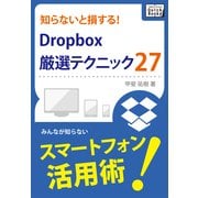 知らないと損する！Dropbox厳選テクニック27（インプレス） [電子書籍]