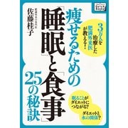 3万人を治療した肥満外来医が教える！ 痩せるための「睡眠」と「食事」25の秘訣（インプレス） [電子書籍]