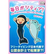 毎日ポジティブ！ 素潜りが教えてくれた素直で正直で楽な生き方（インプレス） [電子書籍]