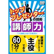 トッププレゼンターの技術 講師力 「プロ講師」は全て計算済み！（インプレス） [電子書籍]