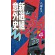 新選組意外史（作品社（インプレス）） [電子書籍]
