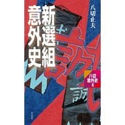 新選組意外史（作品社（インプレス）） [電子書籍]