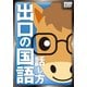 出口の国語 話し方編（インプレス） [電子書籍]