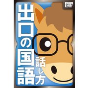 出口の国語 話し方編（インプレス） [電子書籍]