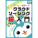 新しい在宅ワーク クラウドソーシング超入門 クラウドワークス公認版（インプレス） [電子書籍]