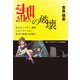 嘘の破壊（JBpress（インプレス）） [電子書籍]