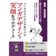マンガデザインで『笑顔をプロデュース』（JBpress（インプレス）） [電子書籍]