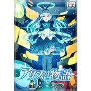 アリスの物語（インプレス） [電子書籍]