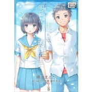 明日が雨でも晴れでも（インプレス） [電子書籍]