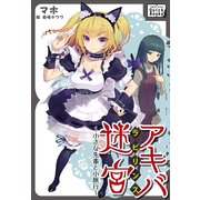 アキバ迷宮 ～小さな先輩と小旅行～（インプレス） [電子書籍]