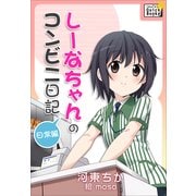 しーなちゃんのコンビニ日記 日常編（インプレス） [電子書籍]