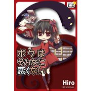 ボクはそんなに悪くない 女神なあの子と主従関係―（インプレス） [電子書籍]