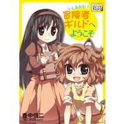 うぇるかむ！ 冒険者ギルドへようこそ（インプレス） [電子書籍]