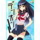 デンオン！ ～エレクトロニック少女ガール～（インプレス） [電子書籍]