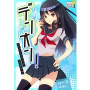 デンオン！ ～エレクトロニック少女ガール～（インプレス） [電子書籍]