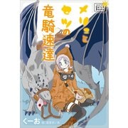 メリュとセツの竜騎速達（インプレス） [電子書籍]