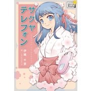 サクヤテレフォン 神様の言うとおり（インプレス） [電子書籍]