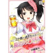 もし、三十路を過ぎた普通のOLが元魔法少女だったら（インプレス） [電子書籍]