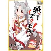 願ってイズクモ！（インプレス） [電子書籍]