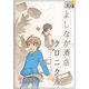 よしなが酒店クロニクル ヒロインは未亡人(10才)（インプレス） [電子書籍]