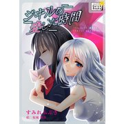 ジキルの愛した時間（インプレス） [電子書籍]