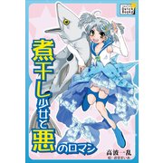 煮干し少女と悪のロマン 千里の道も一本の煮干しから（インプレス） [電子書籍]