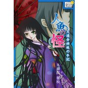 人魚の怪 久遠寺姉妹の手記（インプレス） [電子書籍]