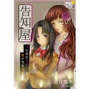 告知屋 ～君が見た運命、僕が見る未来～（インプレス） [電子書籍]