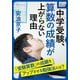 中学受験、算数の成績が上がらない理由（インプレス） [電子書籍]