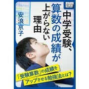 中学受験、算数の成績が上がらない理由（インプレス） [電子書籍]