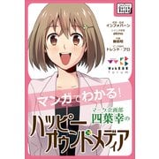 マーケ企画部 四葉幸のハッピーオウンドメディア（インプレス） [電子書籍]