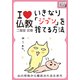 いきなり「ジブン」を捨てる方法 心の荷物から解放される生き方【I love 仏教】（インプレス） [電子書籍]
