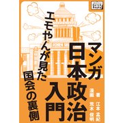 マンガ日本政治入門（インプレス） [電子書籍]