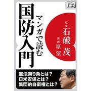 マンガで読む国防入門（インプレス） [電子書籍]