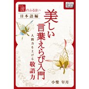 一流のふるまい日本語編 美しい言葉えらび入門 人間力を上げる敬語力（インプレス） [電子書籍]